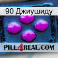 90 Джиушиду 04